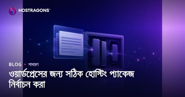 ওয়ার্ডপ্রেসের জন্য সঠিক হোস্টিং প্যাকেজ নির্বাচন করা