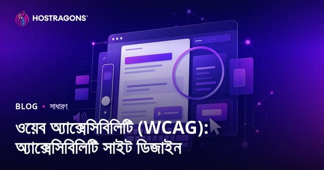 ওয়েব অ্যাক্সেসিবিলিটি (WCAG): অ্যাক্সেসিবিলিটি সাইট ডিজাইন