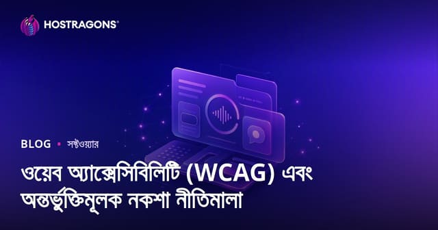 ওয়েব অ্যাক্সেসিবিলিটি (WCAG) এবং অন্তর্ভুক্তিমূলক নকশা নীতিমালা