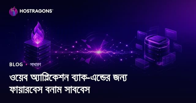 ওয়েব অ্যাপ্লিকেশনের ব্যাক-এন্ড: Firebase বনাম Supabase – কোনটি আপনার প্রকল্পের জন্য উপযুক্ত?