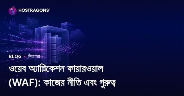 ওয়েব অ্যাপ্লিকেশন ফায়ারওয়াল (WAF): কাজের নীতি এবং গুরুত্ব