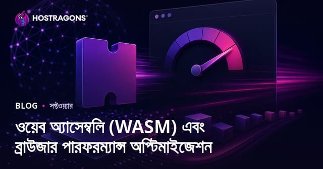 ওয়েব অ্যাসেম্বলি (WASM) এবং ব্রাউজার পারফরম্যান্স অপ্টিমাইজেশন