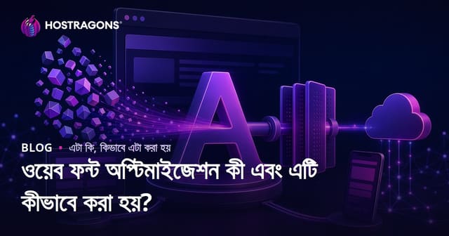 ওয়েব ফন্ট অপ্টিমাইজেশন কী এবং এটি কীভাবে করা হয়?