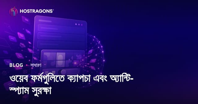 ওয়েব ফর্মগুলিতে ক্যাপচা এবং অ্যান্টি-স্প্যাম সুরক্ষা