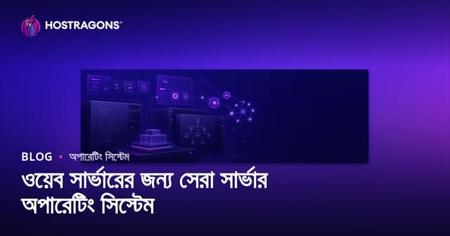 ওয়েব সার্ভারের জন্য সেরা সার্ভার অপারেটিং সিস্টেম