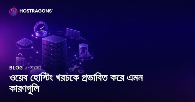 ওয়েব হোস্টিং খরচকে প্রভাবিত করে এমন কারণগুলি