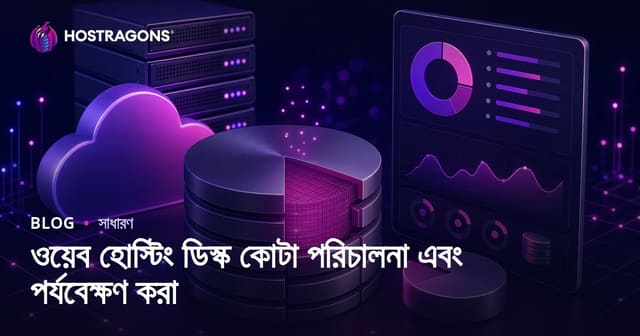 ওয়েব হোস্টিং ডিস্ক কোটা পরিচালনা এবং পর্যবেক্ষণ করা