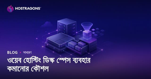 ওয়েব হোস্টিং ডিস্ক স্পেস ব্যবহার কমানোর কৌশল