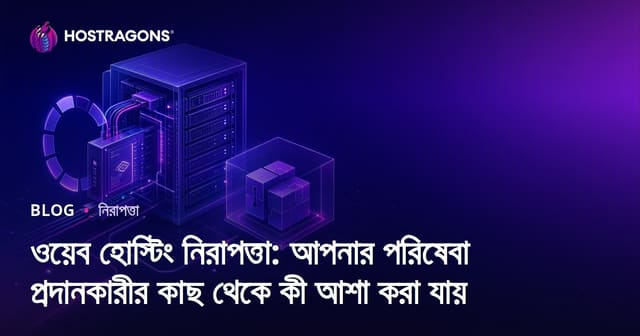 ওয়েব হোস্টিং নিরাপত্তা: আপনার পরিষেবা প্রদানকারীর কাছ থেকে কী আশা করা যায়