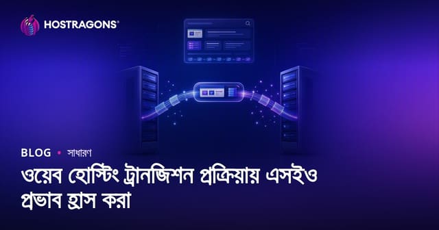 ওয়েব হোস্টিং পরিবর্তন: SEO ক্ষতি কমানোর সম্পূর্ণ গাইড