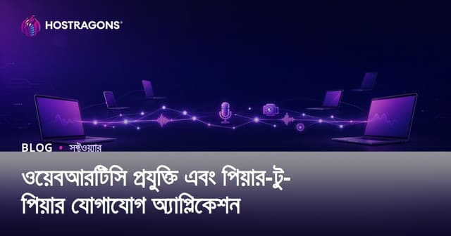 WebRTC প্রযুক্তি ও পিয়ার-টু-পিয়ার রিয়েল-টাইম কমিউনিকেশন অ্যাপ্লিকেশন