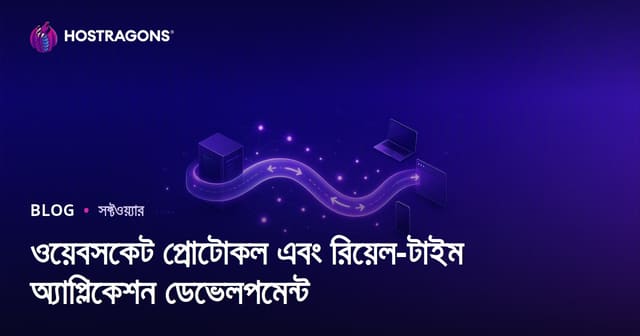 ওয়েবসকেট প্রোটোকল এবং রিয়েল-টাইম অ্যাপ্লিকেশন ডেভেলপমেন্ট