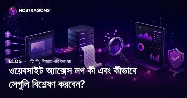 ওয়েবসাইট অ্যাক্সেস লগ: কী, বিশ্লেষণ কিভাবে করবেন ও নিরাপত্তা কৌশল