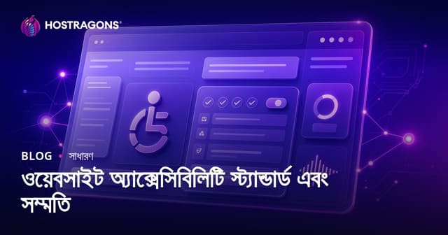 ওয়েবসাইট অ্যাক্সেসিবিলিটি স্ট্যান্ডার্ড এবং সম্মতি