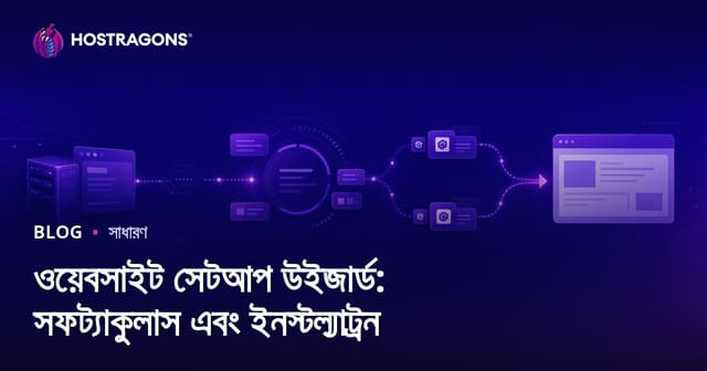 ওয়েবসাইট সেটআপ উইজার্ড: সফট্যাকুলাস এবং ইনস্টল্যাট্রন