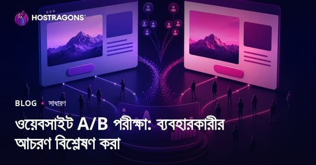 ওয়েবসাইট A/B পরীক্ষা: ব্যবহারকারীর আচরণ বিশ্লেষণ করা