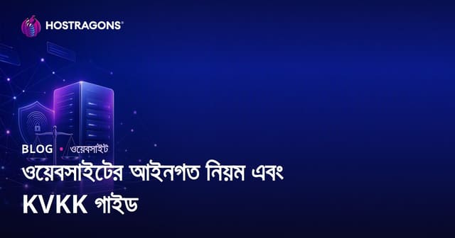 ওয়েবসাইট তৈরি করার সময় আইনি নিয়মাবলী ও ব্যক্তিগত তথ্য সুরক্ষা