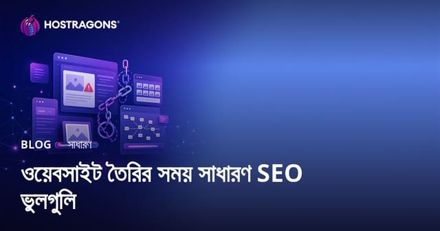 ওয়েবসাইট তৈরির সময় সাধারণ SEO ভুলগুলি
