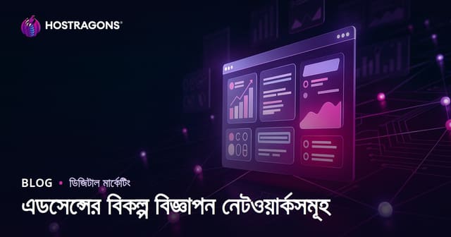 ওয়েবসাইট থেকে আয়ের উপায়: অ্যাডসেন্সের বিকল্প সেরা অ্যাড নেটওয়ার্ক ও মনিটাইজেশন কৌশল