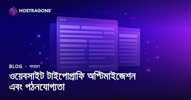 ওয়েবসাইট টাইপোগ্রাফি অপটিমাইজেশন ও পাঠযোগ্যতা বৃদ্ধির উপায়