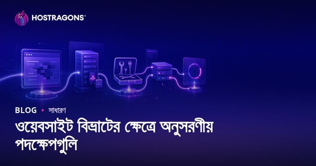 ওয়েবসাইট বিভ্রাটের ক্ষেত্রে অনুসরণীয় পদক্ষেপগুলি