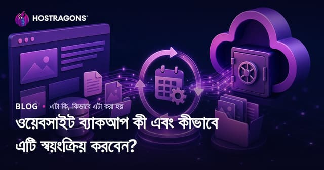 ওয়েবসাইট ব্যাকআপ কী এবং এটি কীভাবে স্বয়ংক্রিয় করা যায়?