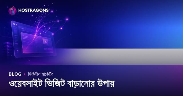 ওয়েবসাইট ভিজিটর বাড়ানোর উপায়: অর্গানিক ট্রাফিক অর্জনের কার্যকর কৌশল