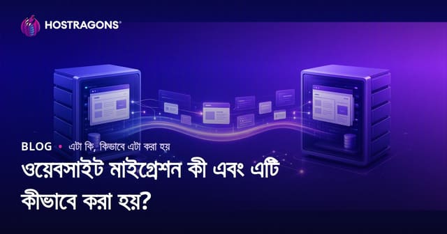 ওয়েবসাইট মাইগ্রেশন কী এবং এটি কীভাবে করা হয়?