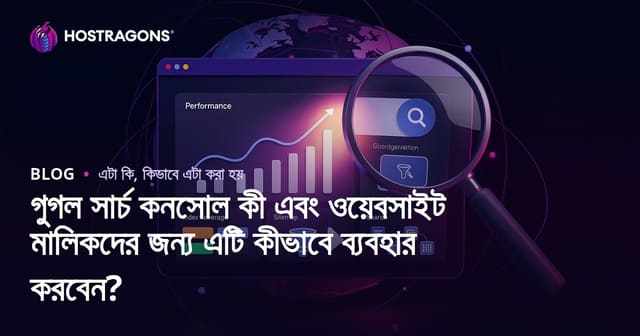 গুগল সার্চ কনসোল কী এবং ওয়েবসাইট মালিকদের জন্য এটি কীভাবে ব্যবহার করবেন?