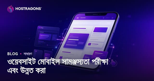 ওয়েবসাইটের মোবাইল বান্ধবতা পরীক্ষা ও উন্নয়ন: সহজ গাইড
