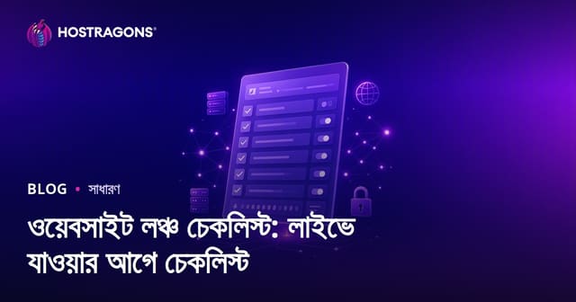 ওয়েবসাইট লঞ্চ চেকলিস্ট: লাইভে যাওয়ার আগে চেকলিস্ট