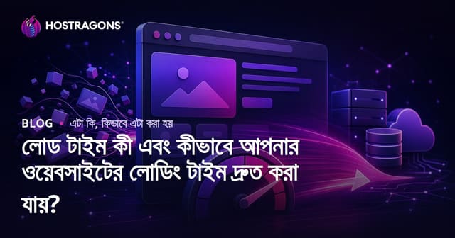 লোড টাইম কী এবং কীভাবে আপনার ওয়েবসাইটের লোডিং টাইম দ্রুত করা যায়?