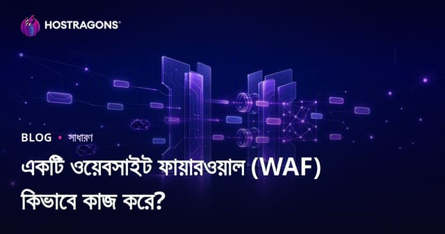 একটি ওয়েবসাইট ফায়ারওয়াল (WAF) কিভাবে কাজ করে?