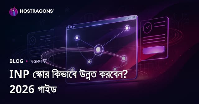 ওয়েবসাইটে INP স্কোর কীভাবে ঠিক করবেন? | কোর ওয়েব ভাইটালস অপটিমাইজেশন