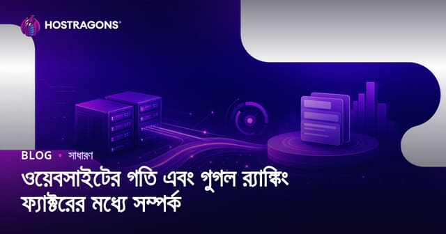 ওয়েবসাইটের গতি ও Google র‍্যাঙ্কিং ফ্যাক্টরের সম্পর্ক