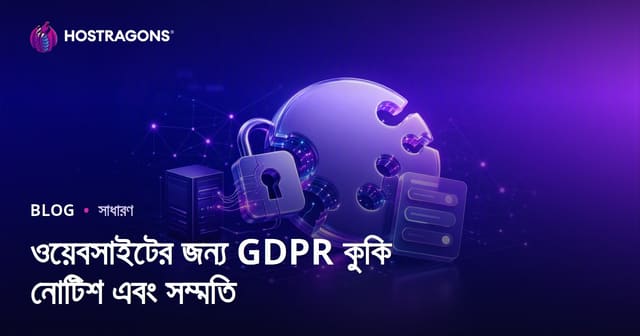 ওয়েবসাইটের জন্য GDPR কুকি সতর্কতা ও সংশ্লিষ্টতা: ব্যবহারকারী তথ্য রক্ষার আধুনিক দিকনির্দেশনা