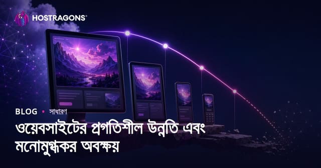 ওয়েবসাইটের প্রগতিশীল উন্নতি এবং মনোমুগ্ধকর অবক্ষয়