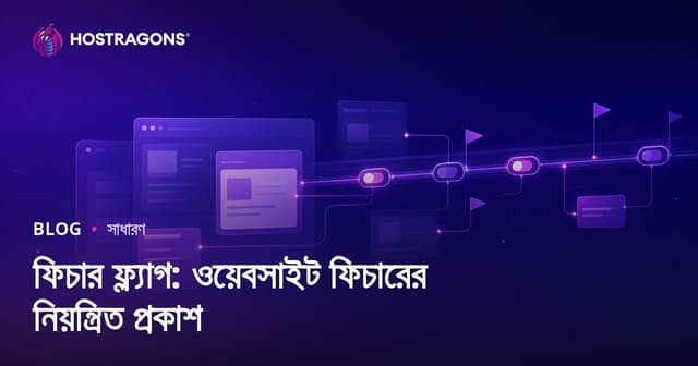 Feature Flags: ওয়েবসাইট ফিচার কন্ট্রোলডভাবে প্রকাশের আধুনিক কৌশল