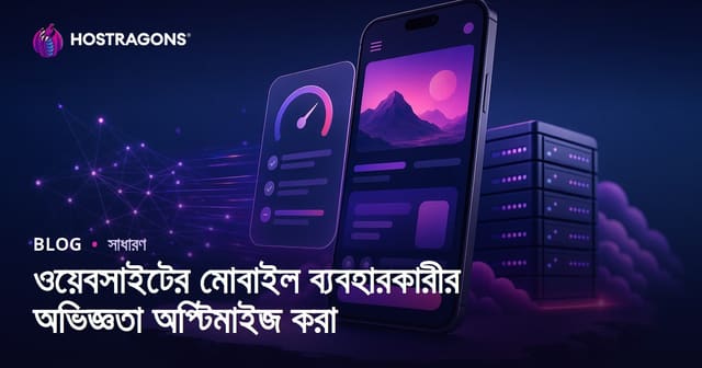 ওয়েবসাইটের মোবাইল ইউজার এক্সপেরিয়েন্স উন্নতির কৌশল ও ট্রেন্ড