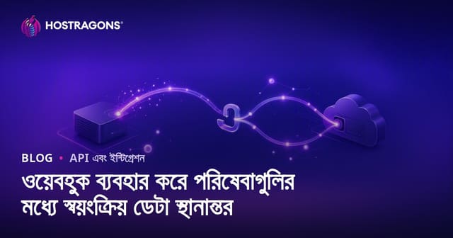ওয়েবহুক ব্যবহার করে পরিষেবাগুলির মধ্যে স্বয়ংক্রিয় ডেটা স্থানান্তর