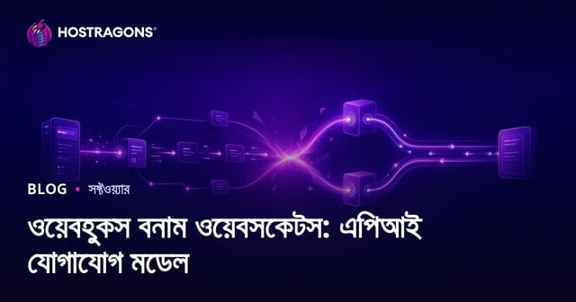 WebHooks বনাম WebSockets: এপিআই যোগাযোগের আধুনিক মডেলগুলি