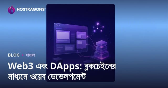 Web3 এবং DApps: ব্লকচেইনের মাধ্যমে ওয়েব ডেভেলপমেন্ট