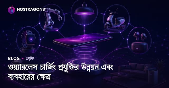 ওয়্যারলেস চার্জ প্রযুক্তি: ইতিহাস, সুবিধা, ব্যবহার ও ভবিষ্যৎ