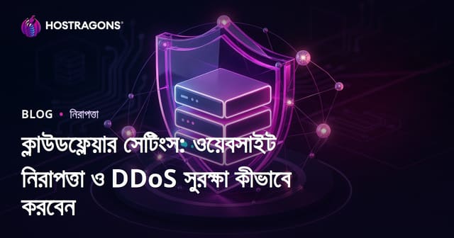 ক্লাউডফ্লেয়ার সেটিংস: ওয়েবসাইট নিরাপত্তা ও DDoS সুরক্ষা কীভাবে করবেন