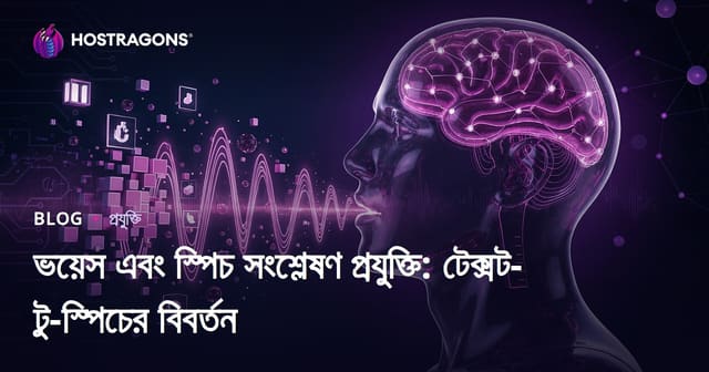 ভয়েস এবং স্পিচ সংশ্লেষণ প্রযুক্তি: টেক্সট-টু-স্পিচের বিবর্তন