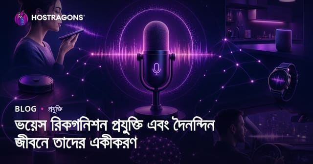 ভয়েস রিকগনিশন প্রযুক্তি এবং দৈনন্দিন জীবনে তাদের একীকরণ