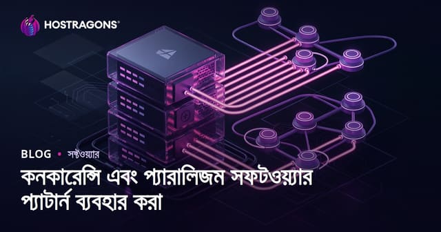 কনকারেন্সি এবং প্যারালিজম সফটওয়্যার প্যাটার্ন ব্যবহার করা