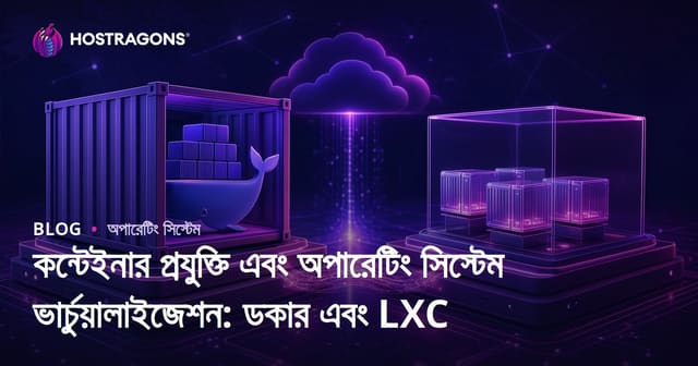 কন্টেইনার প্রযুক্তি এবং অপারেটিং সিস্টেম ভার্চুয়ালাইজেশন: ডকার এবং LXC