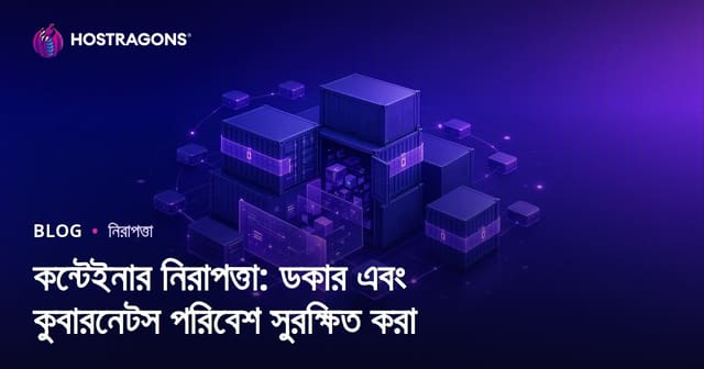 কন্টেইনার নিরাপত্তা: ডকার এবং কুবারনেটস পরিবেশ সুরক্ষিত করা