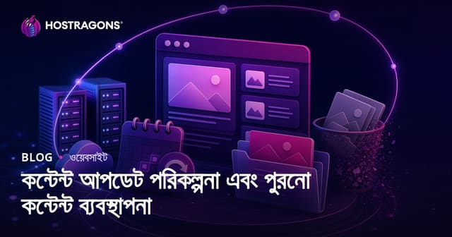 কন্টেন্ট আপডেট পরিকল্পনা এবং পুরনো কন্টেন্ট ব্যবস্থাপনা